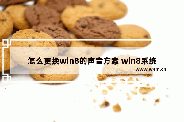 怎么更换win8的声音方案 win8系统声音没有了