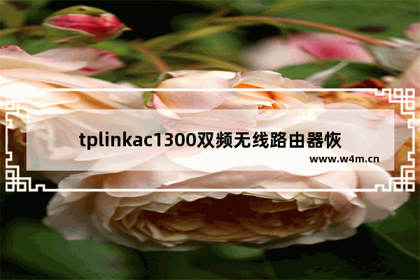 tplinkac1300双频无线路由器恢复(tplinkac2600拆机)