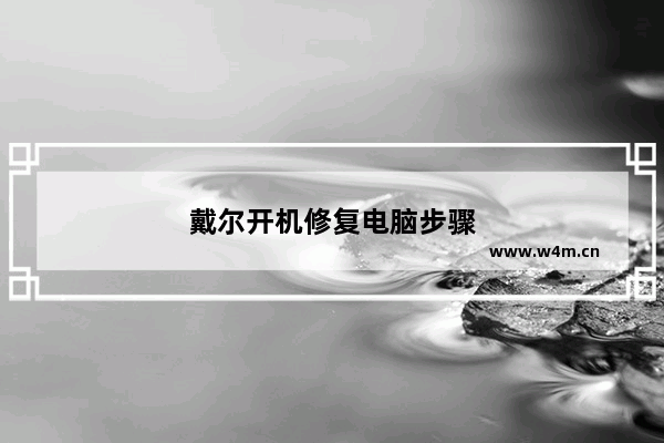 戴尔开机修复电脑步骤