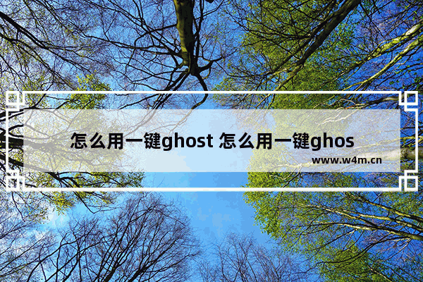 怎么用一键ghost 怎么用一键ghost备份到u盘