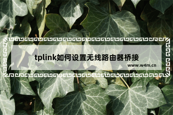 tplink如何设置无线路由器桥接