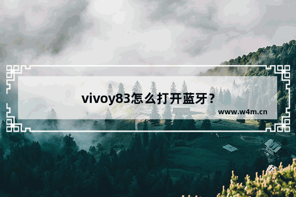 vivoy83怎么打开蓝牙？