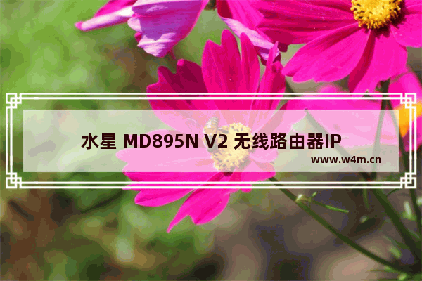 水星 MD895N V2 无线路由器IP带宽控制设置指南