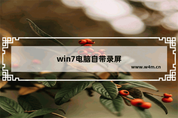 win7电脑自带录屏