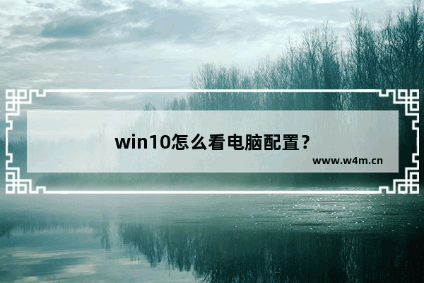 win10怎么看电脑配置？