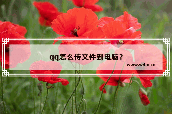 qq怎么传文件到电脑？