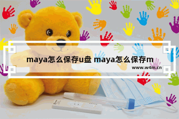 maya怎么保存u盘 maya怎么保存mov