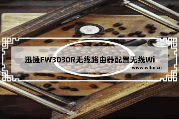 迅捷FW3030R无线路由器配置无线WiFi上网详细步骤