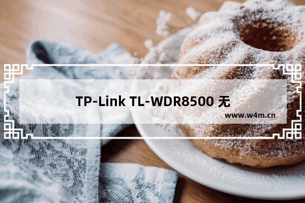 TP-Link TL-WDR8500 无线路由器WDS无线桥接设置