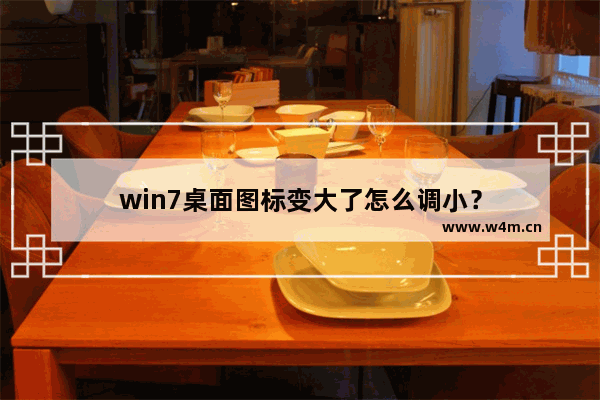 win7桌面图标变大了怎么调小？