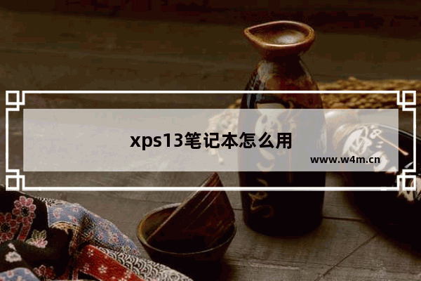 xps13笔记本怎么用