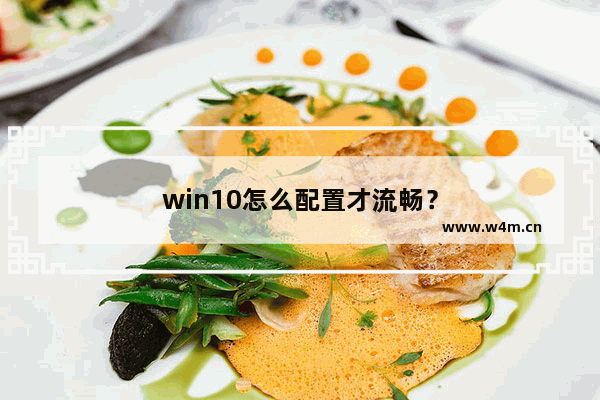 win10怎么配置才流畅？