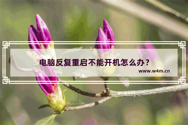 电脑反复重启不能开机怎么办？