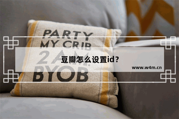 豆瓣怎么设置id？