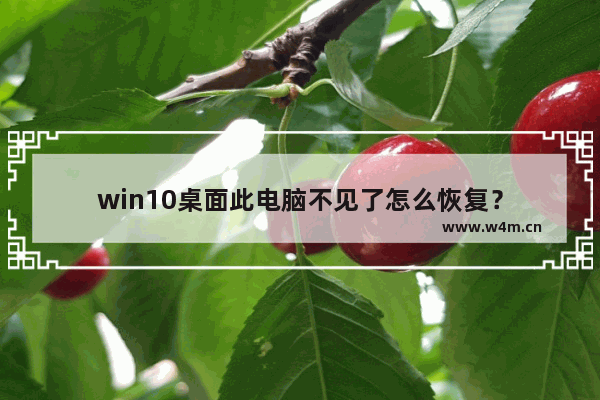 win10桌面此电脑不见了怎么恢复？