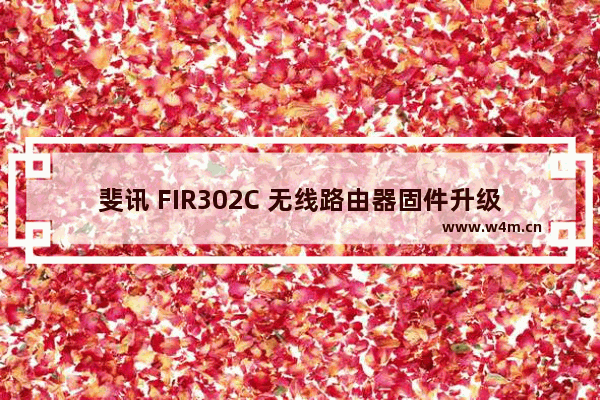 斐讯 FIR302C 无线路由器固件升级设置