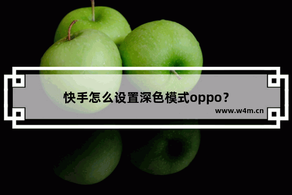 快手怎么设置深色模式oppo？