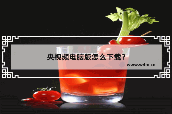 央视频电脑版怎么下载？