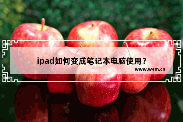 ipad如何变成笔记本电脑使用？