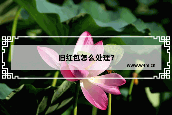 旧红包怎么处理？