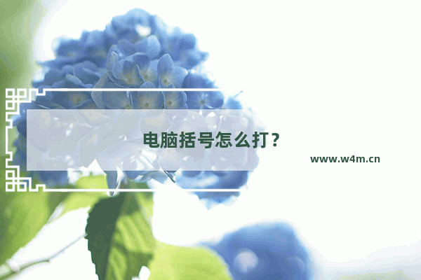 电脑括号怎么打？