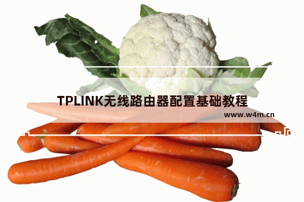 TPLINK无线路由器配置基础教程