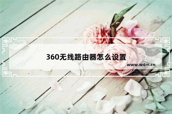 360无线路由器怎么设置