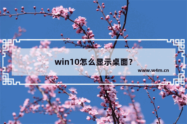 win10怎么显示桌面？