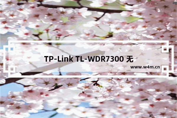 TP-Link TL-WDR7300 无线路由器网速限制设置教程