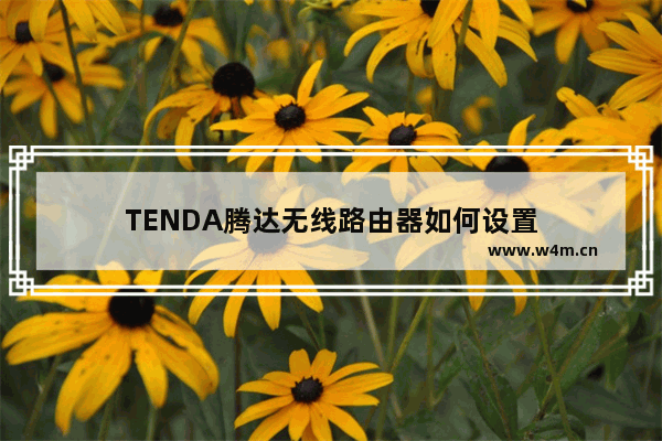 TENDA腾达无线路由器如何设置