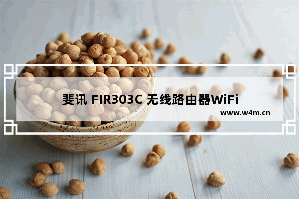 斐讯 FIR303C 无线路由器WiFi设置