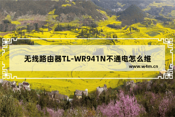 无线路由器TL-WR941N不通电怎么维修【维修方法】