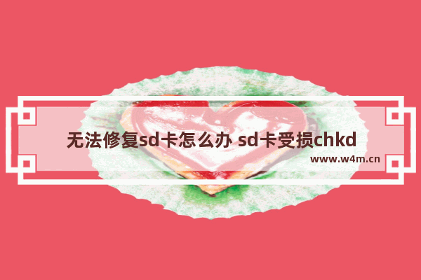 无法修复sd卡怎么办 sd卡受损chkdsk无法修复