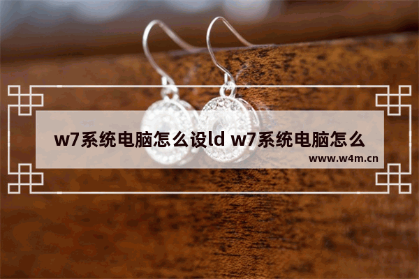 w7系统电脑怎么设ld w7系统电脑怎么设置屏幕亮度