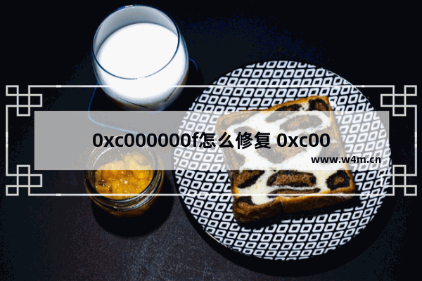 0xc000000f怎么修复 0xc000000d如何修复