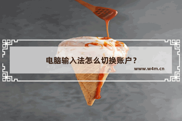 电脑输入法怎么切换账户？