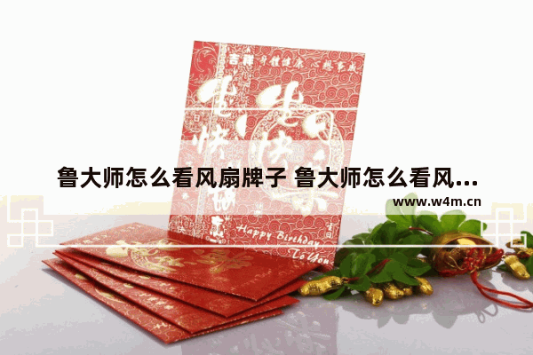 鲁大师怎么看风扇牌子 鲁大师怎么看风扇牌子好坏