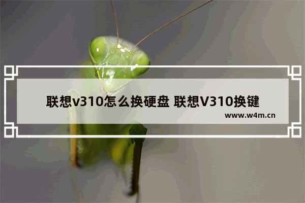 联想v310怎么换硬盘 联想V310换键盘