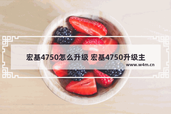 宏基4750怎么升级 宏基4750升级主板