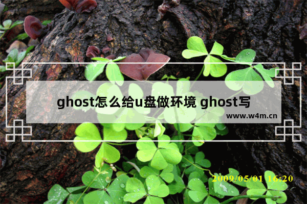 ghost怎么给u盘做环境 ghost写入u盘