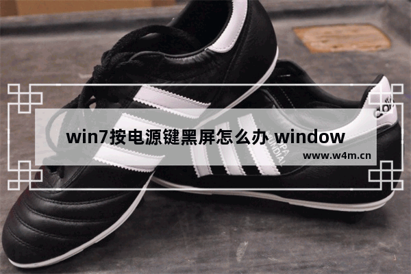 win7按电源键黑屏怎么办 windows7黑屏后按f8没反应