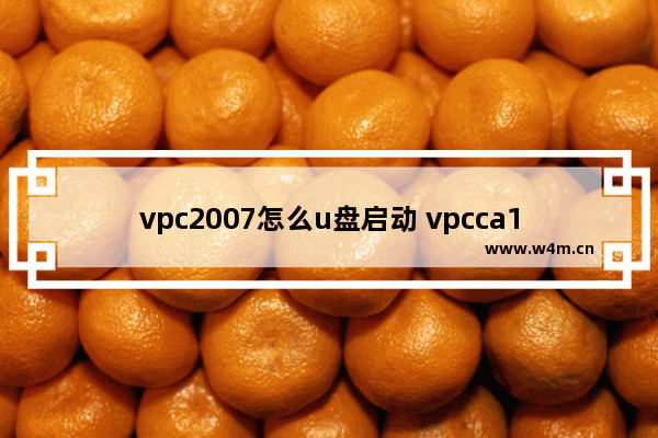 vpc2007怎么u盘启动 vpcca112t u盘启动