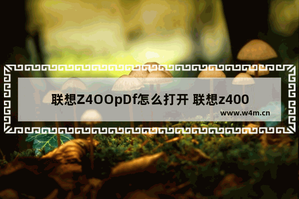 联想Z4OOpDf怎么打开 联想z400怎么设置u盘启动