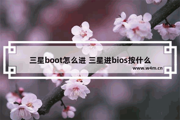 三星boot怎么进 三星进bios按什么键