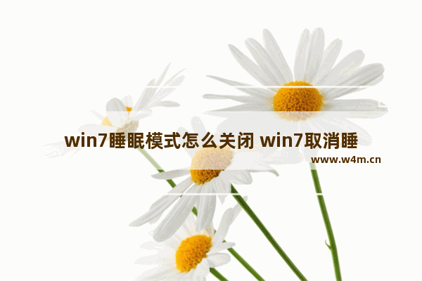 win7睡眠模式怎么关闭 win7取消睡眠设置