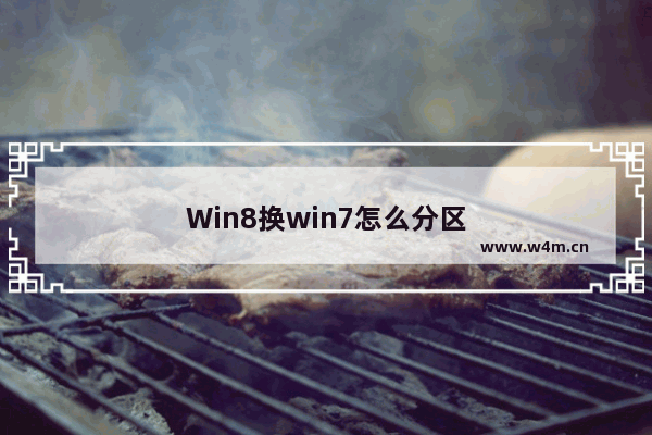 Win8换win7怎么分区