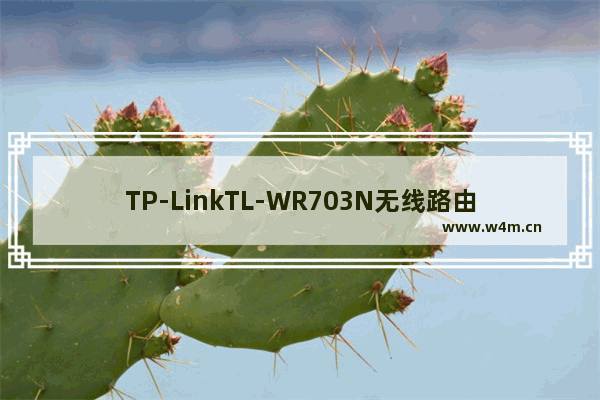 TP-LinkTL-WR703N无线路由器桥接模式Bridge设置上网