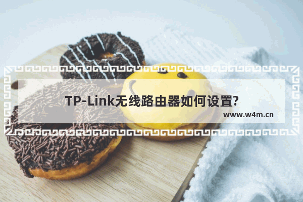 TP-Link无线路由器如何设置?