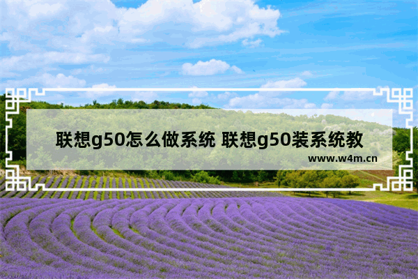 联想g50怎么做系统 联想g50装系统教程