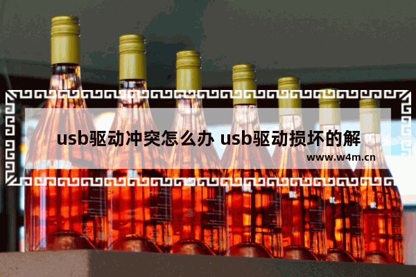 usb驱动冲突怎么办 usb驱动损坏的解决办法